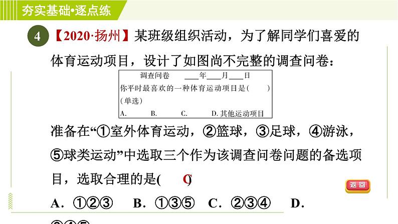 鲁教五四版六年级下册数学 第8章 8.1 数据的收集 习题课件第6页