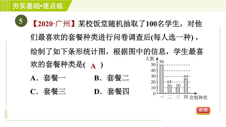 鲁教五四版六年级下册数学 第8章 8.1 数据的收集 习题课件第7页