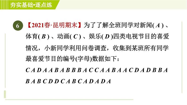 鲁教五四版六年级下册数学 第8章 8.1 数据的收集 习题课件第8页