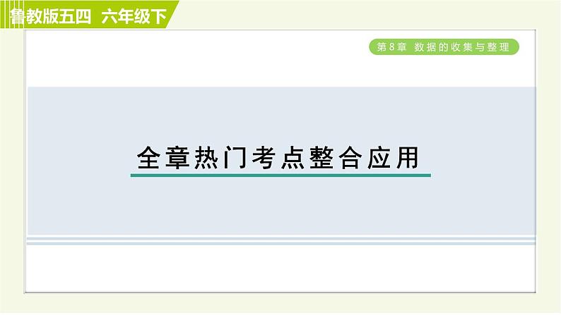 鲁教五四版六年级下册数学 第8章 全章热门考点整合应用 习题课件第1页