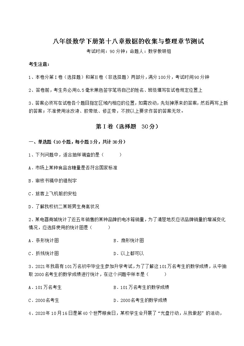 2022年冀教版八年级数学下册第十八章数据的收集与整理章节测试试题（精选）01