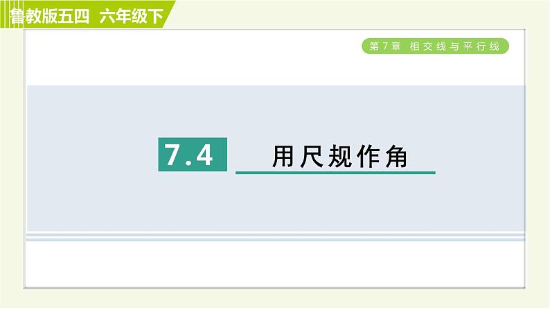 鲁教五四版六年级下册数学 第7章 习题课件01