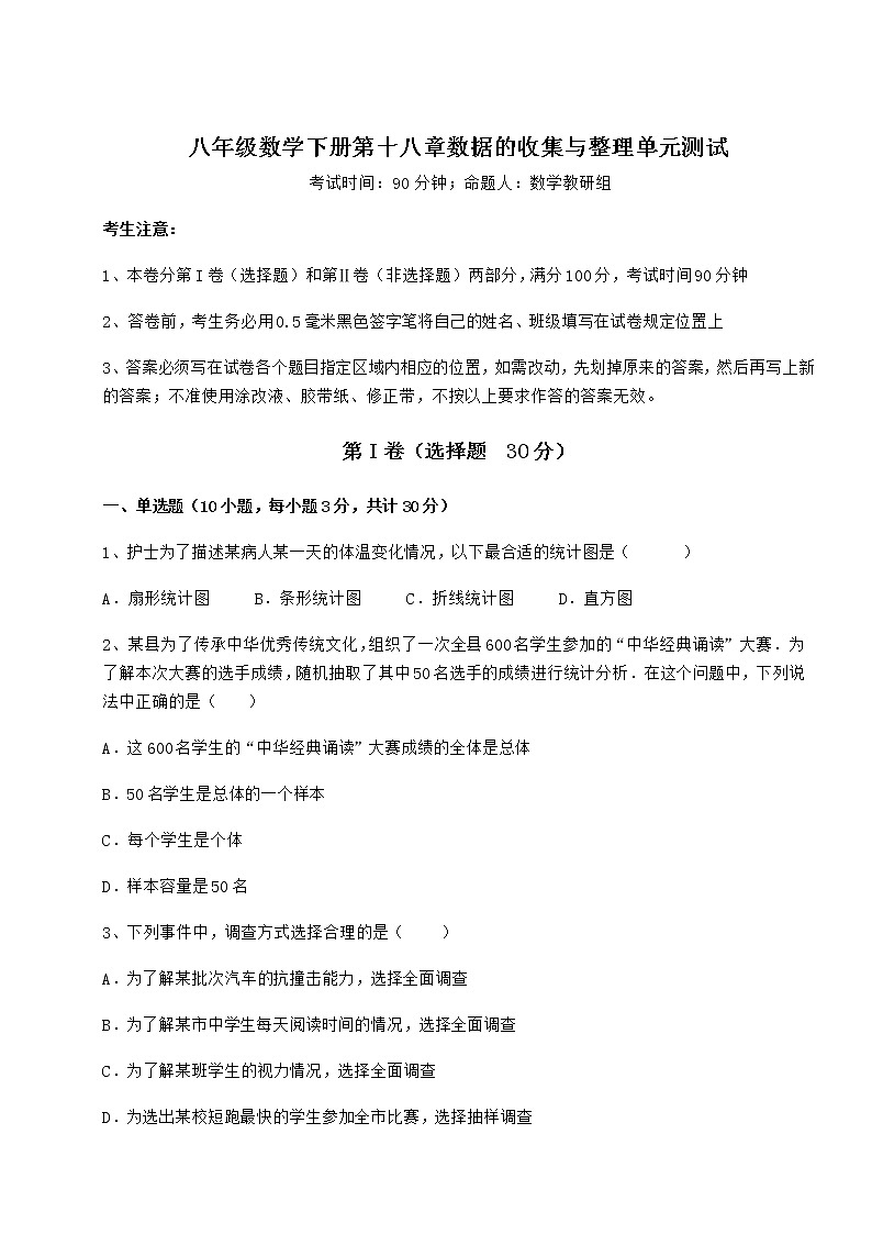2022年冀教版八年级数学下册第十八章数据的收集与整理单元测试练习题（无超纲）第1页