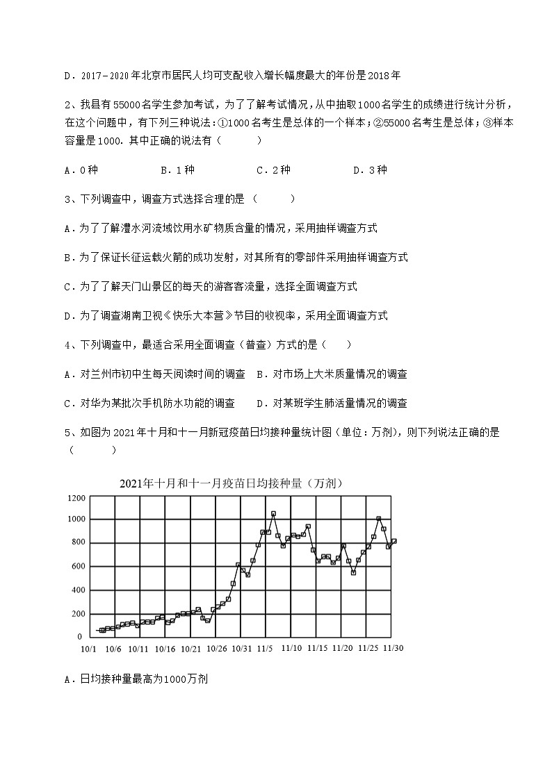 2022年冀教版八年级数学下册第十八章数据的收集与整理章节练习练习题（精选含解析）第2页