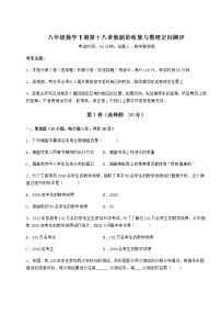 数学八年级下册第十八章 数据的收集与整理综合与测试一课一练