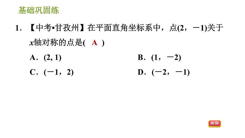 湘教版八年级下册数学 第3章 3.3.1 轴对称的坐标表示 习题课件第5页