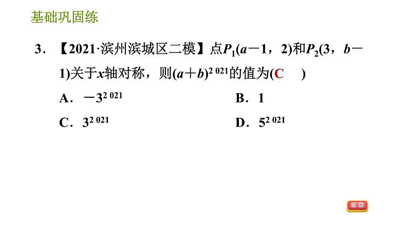 湘教版八年级下册数学 第3章 3.3.1 轴对称的坐标表示 习题课件第7页
