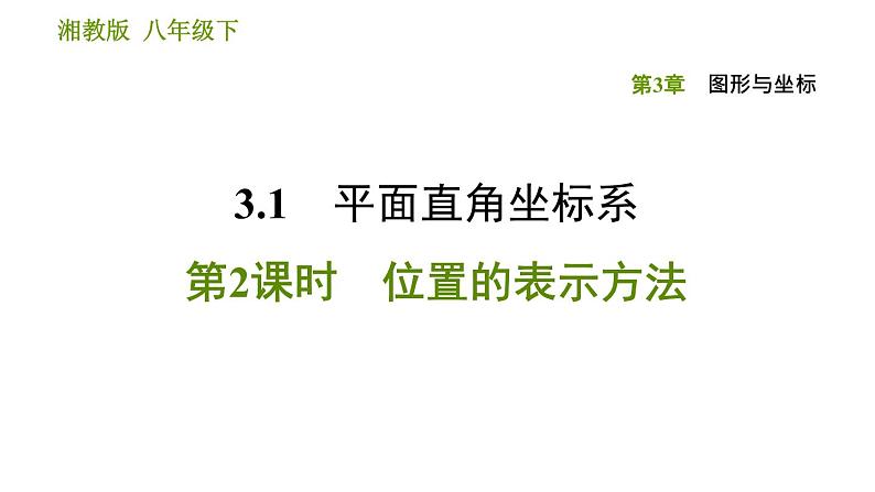 湘教版八年级下册数学 第3章 3.1.2 位置的表示方法 习题课件第1页