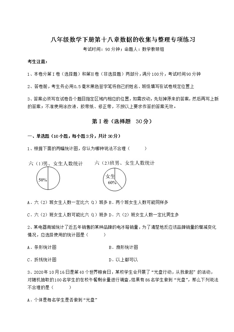 2022年精品解析冀教版八年级数学下册第十八章数据的收集与整理专项练习练习题（无超纲）第1页