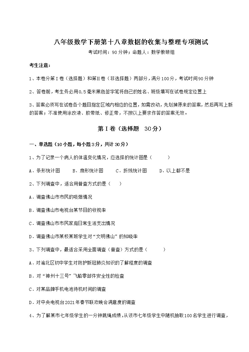 2022年冀教版八年级数学下册第十八章数据的收集与整理专项测试练习题（精选含解析）第1页