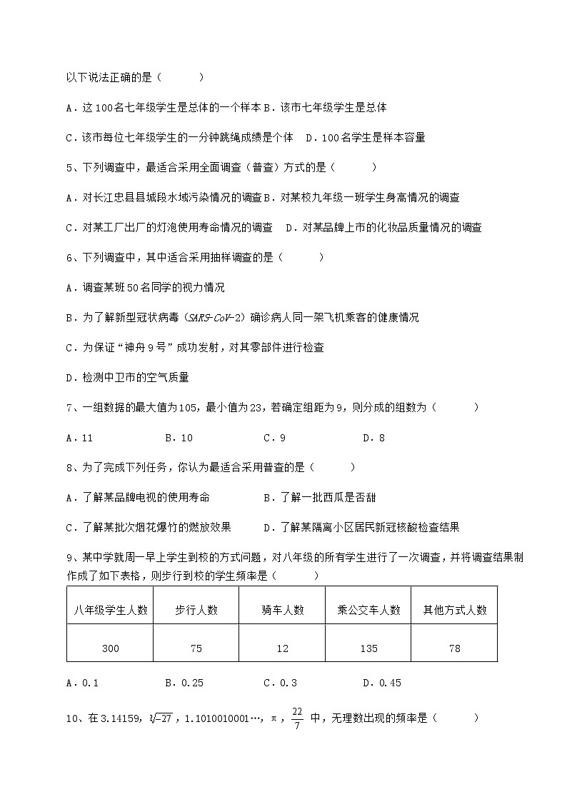 2022年冀教版八年级数学下册第十八章数据的收集与整理专项测试练习题（精选含解析）第2页