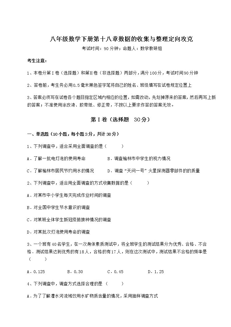 2022年精品解析冀教版八年级数学下册第十八章数据的收集与整理定向攻克试题（含详细解析）第1页