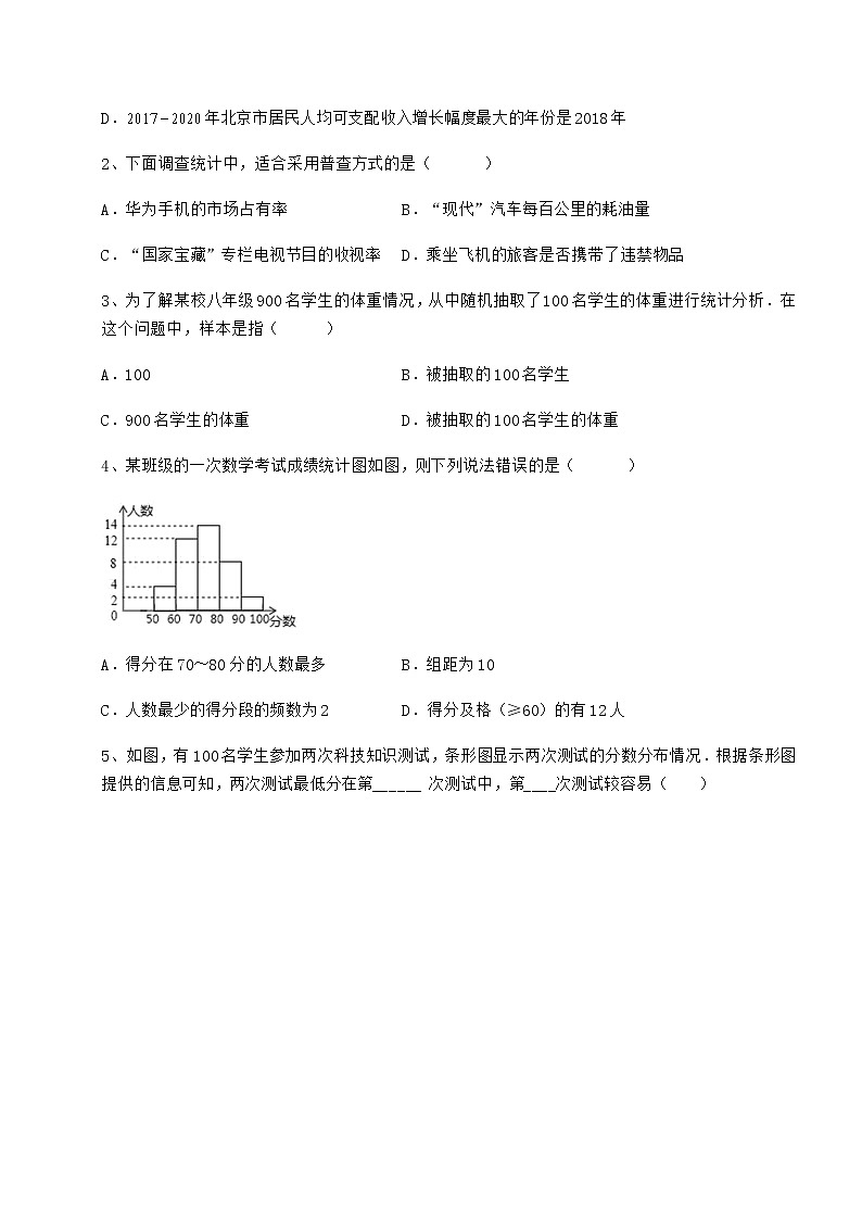 2022年精品解析冀教版八年级数学下册第十八章数据的收集与整理同步测试试卷（精选）第2页