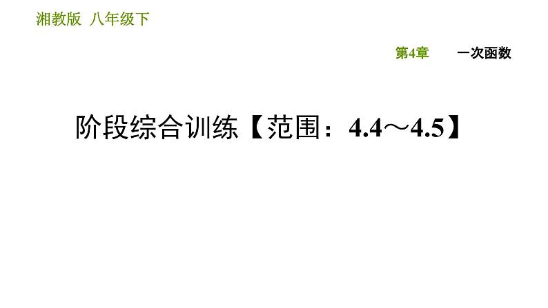 湘教版八年级下册数学 第4章 阶段综合训练【范围：4.4～4.5】 习题课件第1页