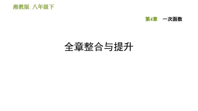 湘教版八年级下册数学 第4章 全章整合与提升 习题课件第1页