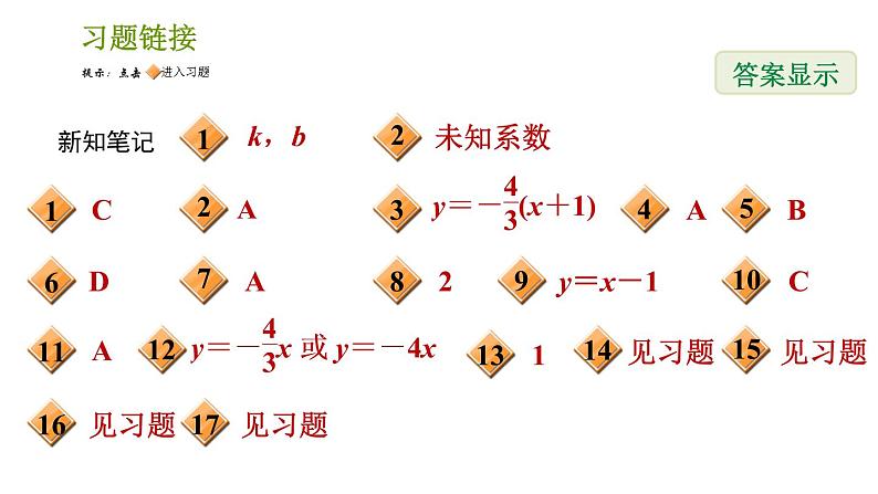 湘教版八年级下册数学 第4章 4.4 用待定系数法确定一次函数表达式 习题课件第2页