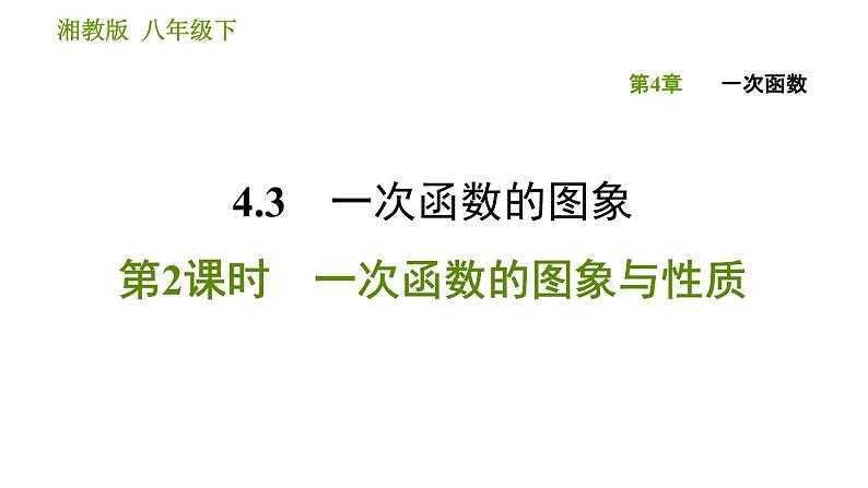 湘教版八年级下册数学 第4章 4.3.2 一次函数的图象与性质 习题课件第1页