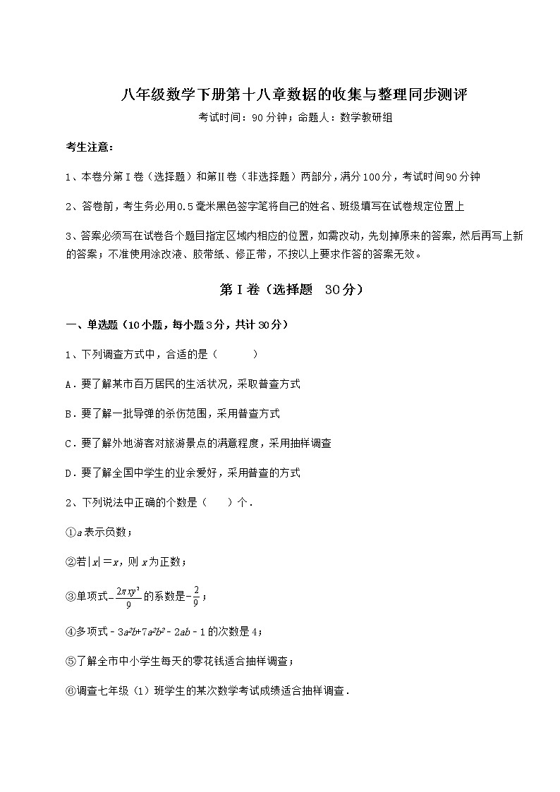 2022年精品解析冀教版八年级数学下册第十八章数据的收集与整理同步测评试卷（精选）第1页