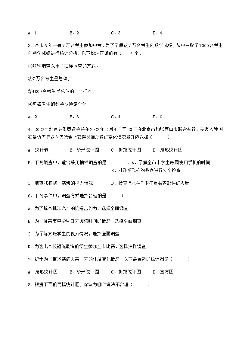 2022年精品解析冀教版八年级数学下册第十八章数据的收集与整理同步测评试卷（精选）第2页