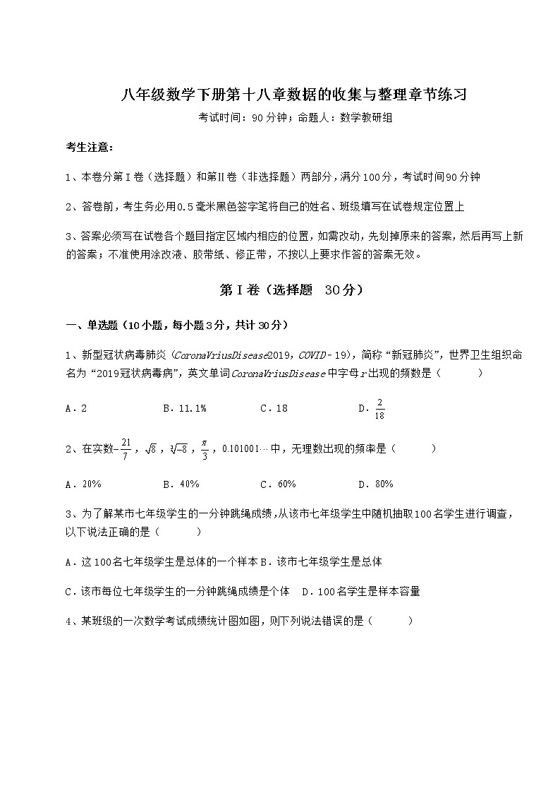 2022年冀教版八年级数学下册第十八章数据的收集与整理章节练习练习题（无超纲）01