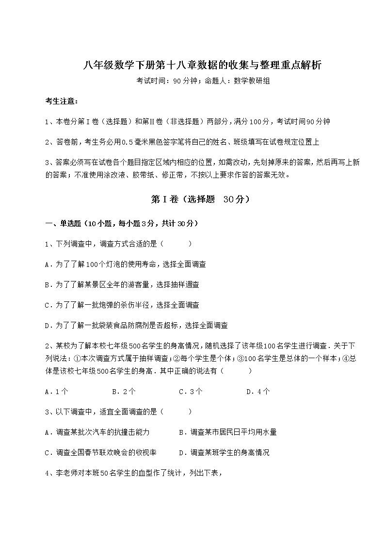 2022年冀教版八年级数学下册第十八章数据的收集与整理重点解析试卷01