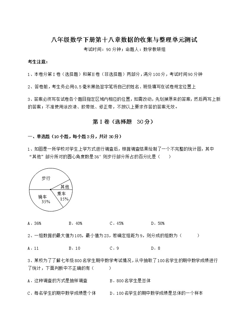 2022年精品解析冀教版八年级数学下册第十八章数据的收集与整理单元测试练习题（无超纲）第1页