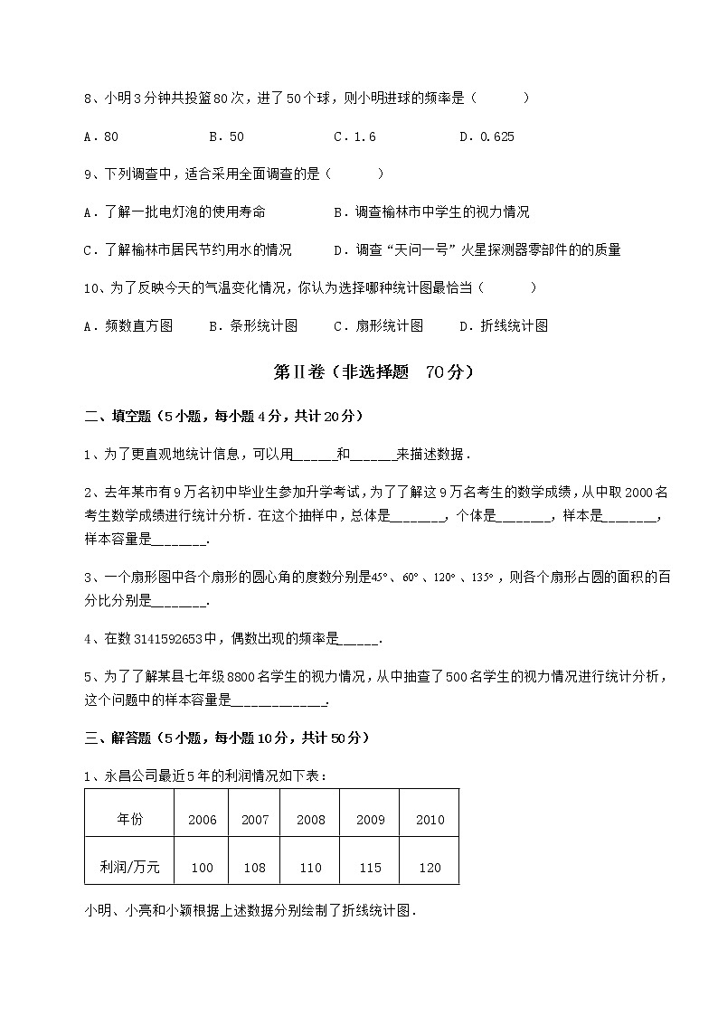 2022年精品解析冀教版八年级数学下册第十八章数据的收集与整理单元测试练习题（无超纲）第3页