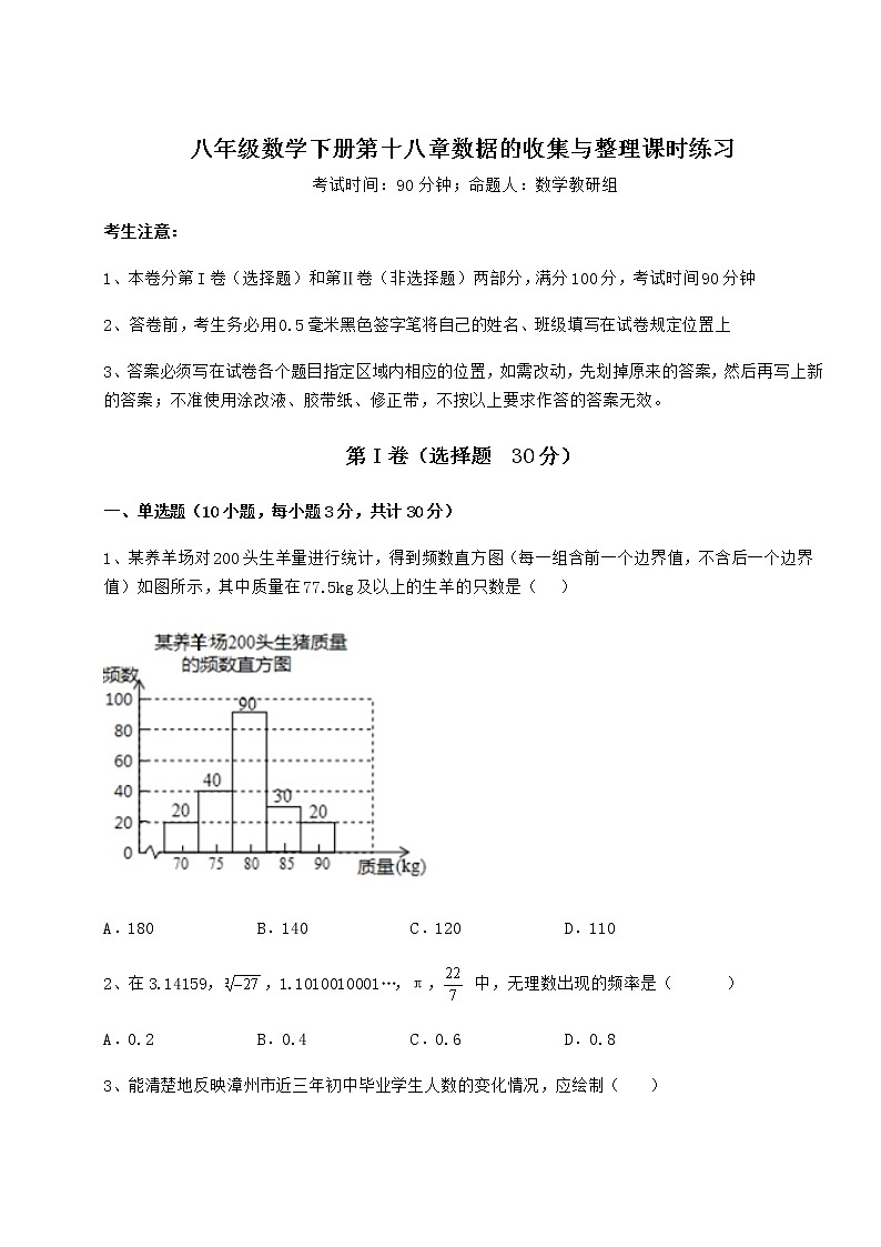 2022年强化训练冀教版八年级数学下册第十八章数据的收集与整理课时练习试题（含答案及详细解析）第1页