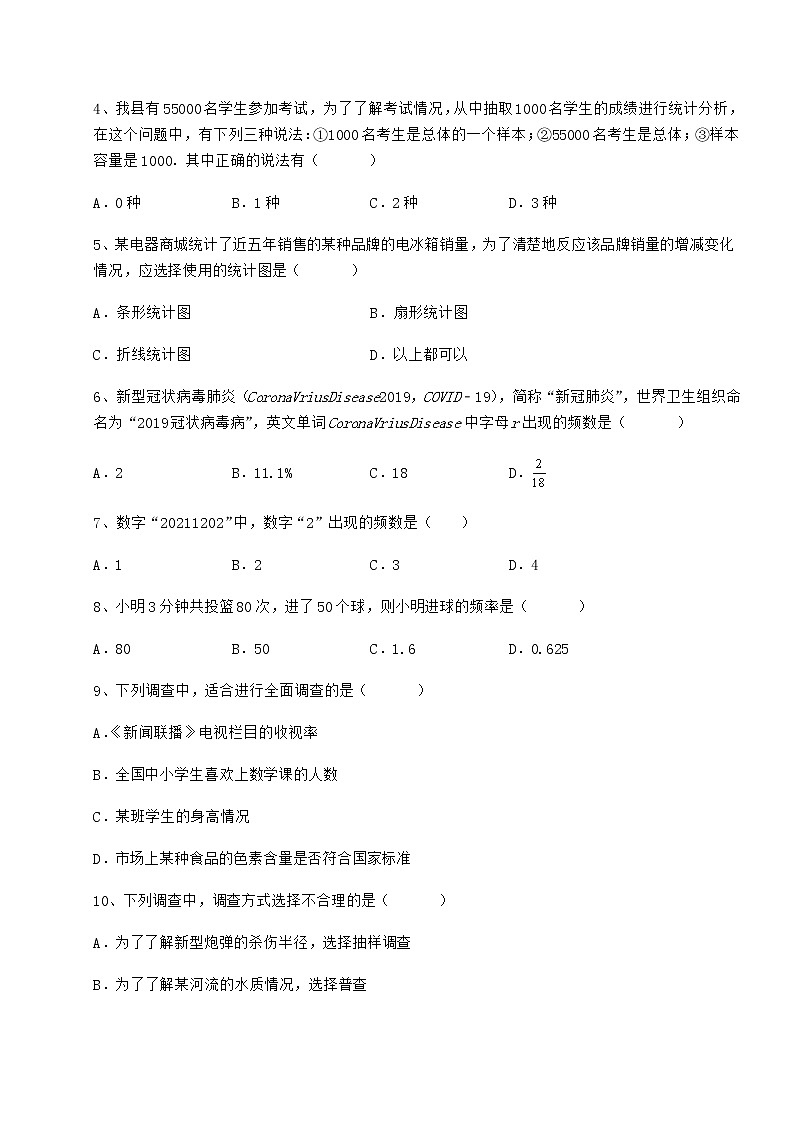 2022年精品解析冀教版八年级数学下册第十八章数据的收集与整理综合训练试题（含详细解析）第2页