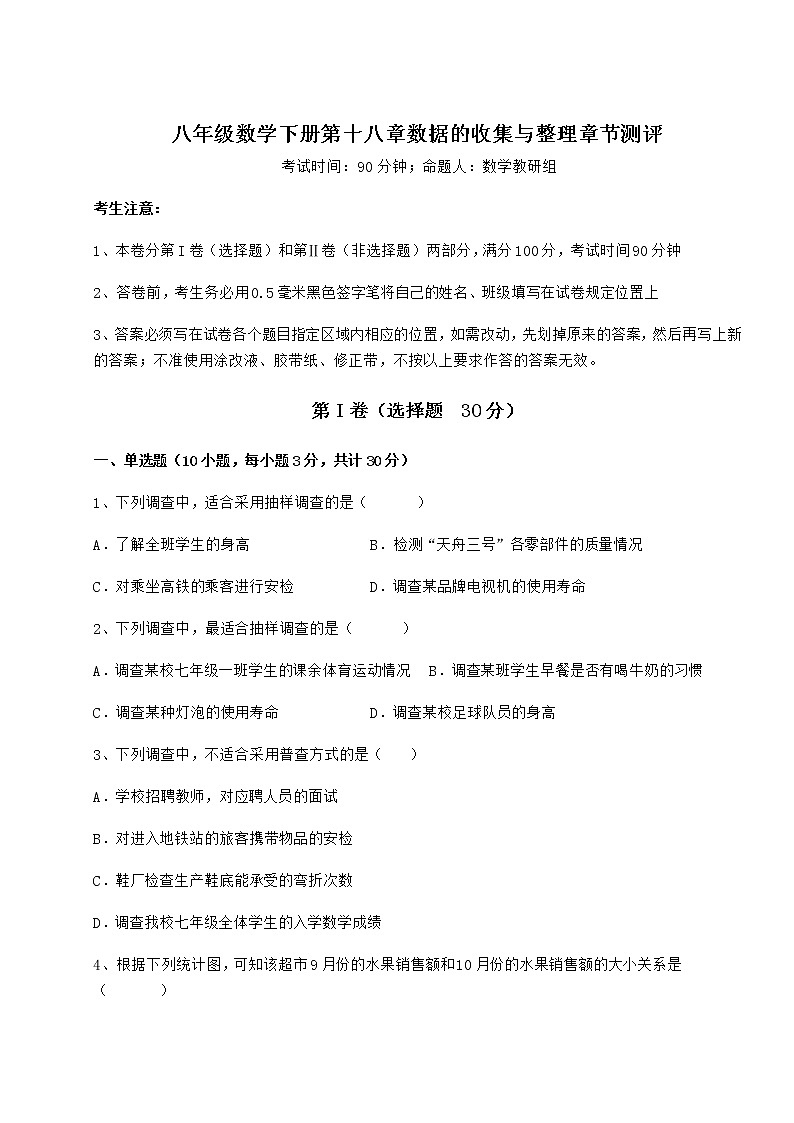 2022年精品解析冀教版八年级数学下册第十八章数据的收集与整理章节测评试题（名师精选）第1页