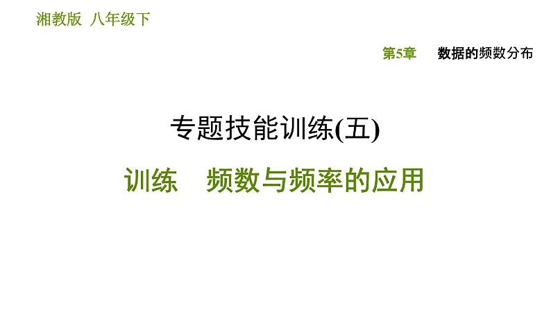 湘教版八年级下册数学 第5章 习题课件01