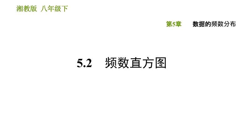 湘教版八年级下册数学 第5章 习题课件01