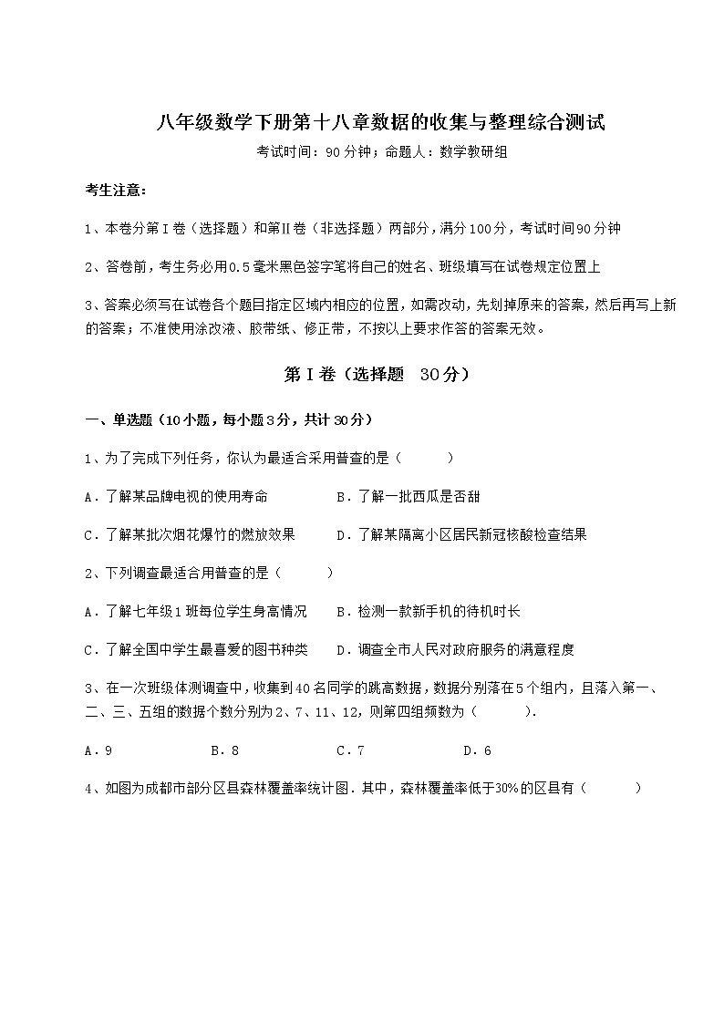 2022年精品解析冀教版八年级数学下册第十八章数据的收集与整理综合测试练习题（精选含解析）第1页