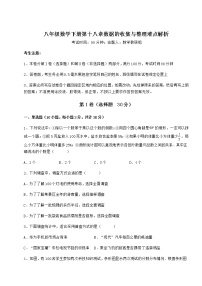 初中数学冀教版八年级下册第十八章 数据的收集与整理综合与测试练习题