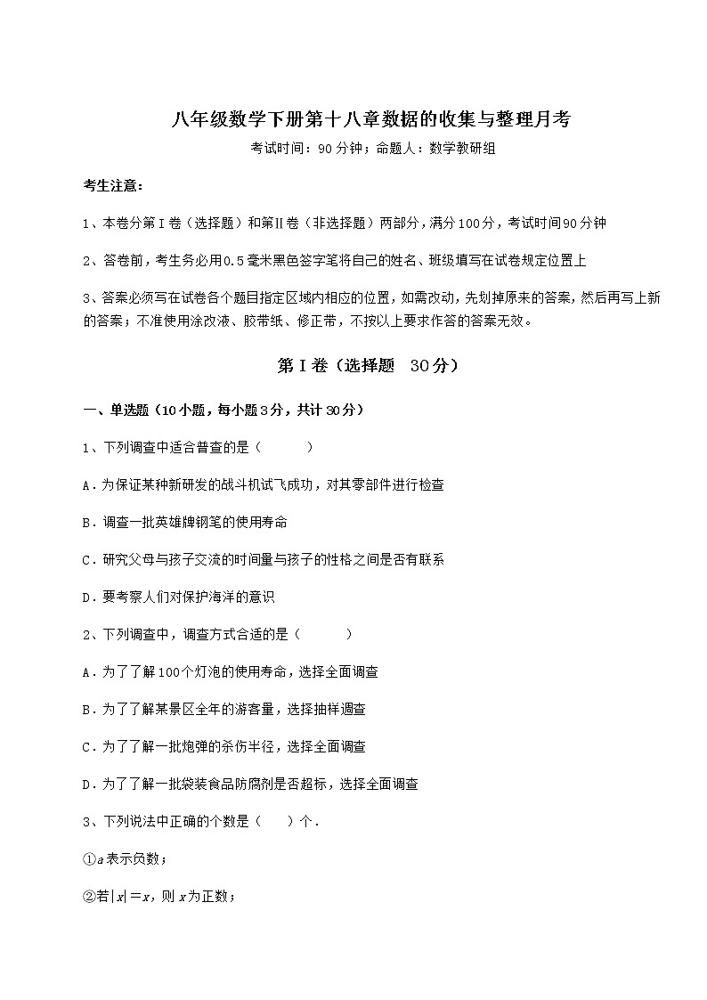 2022年精品解析冀教版八年级数学下册第十八章数据的收集与整理月考试卷第1页
