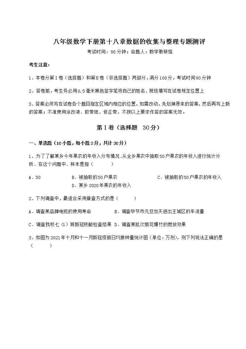 2022年精品解析冀教版八年级数学下册第十八章数据的收集与整理专题测评试卷（无超纲）第1页