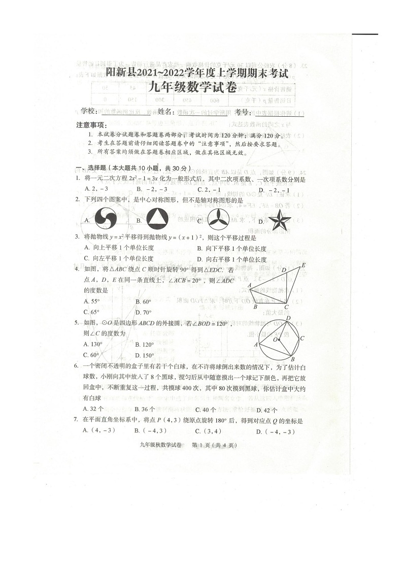 湖北省黄石市阳新县2021-2022学年上学期期末考试九年级数学试题卷第1页
