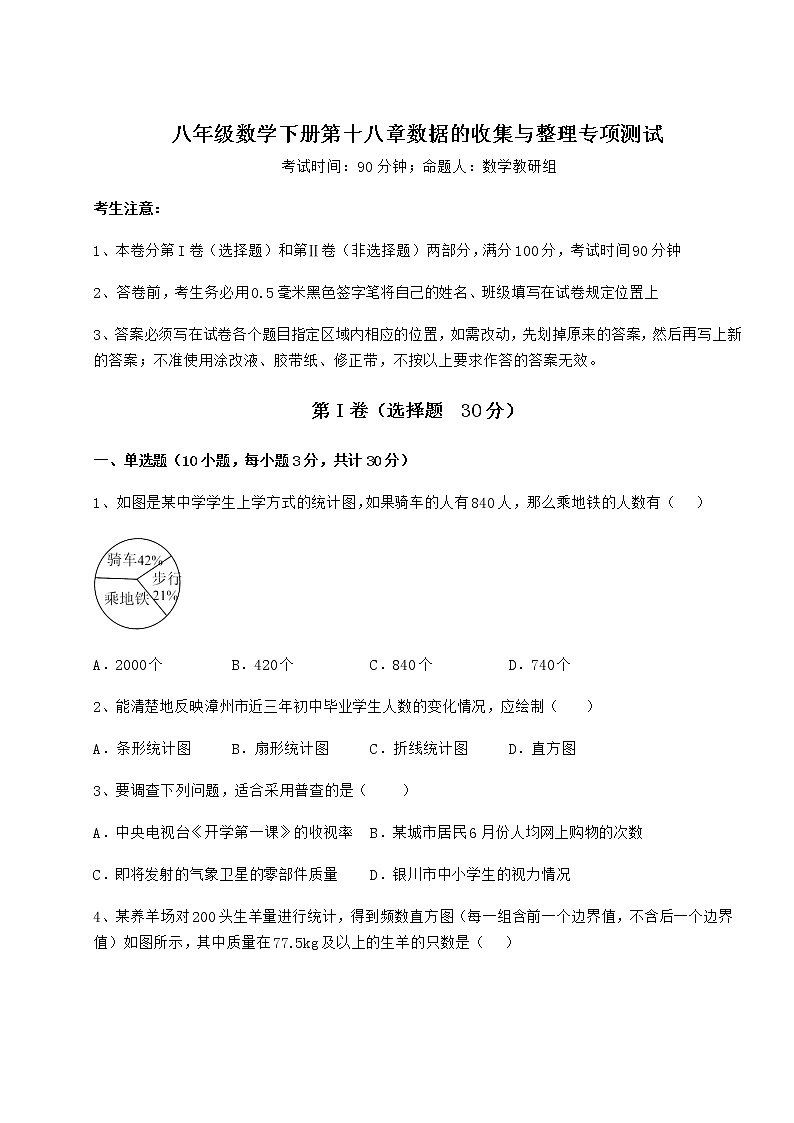 2022年冀教版八年级数学下册第十八章数据的收集与整理专项测试试卷（含答案详解）01