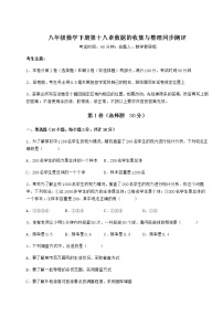 冀教版八年级下册第十八章 数据的收集与整理综合与测试课时作业