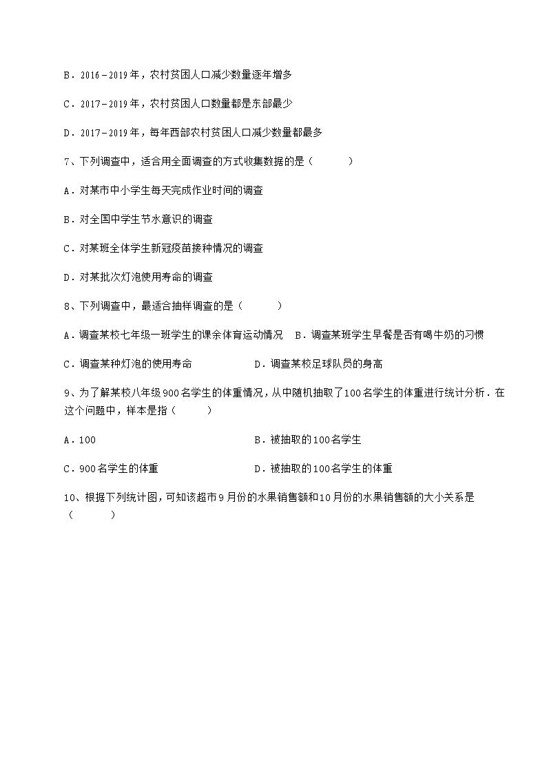 2022年强化训练冀教版八年级数学下册第十八章数据的收集与整理同步测评练习题（精选含解析）第3页