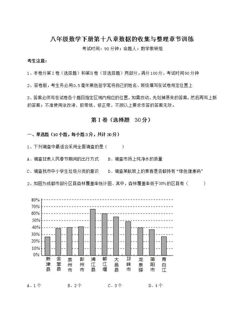 2022年强化训练冀教版八年级数学下册第十八章数据的收集与整理章节训练试卷（含答案详解）第1页