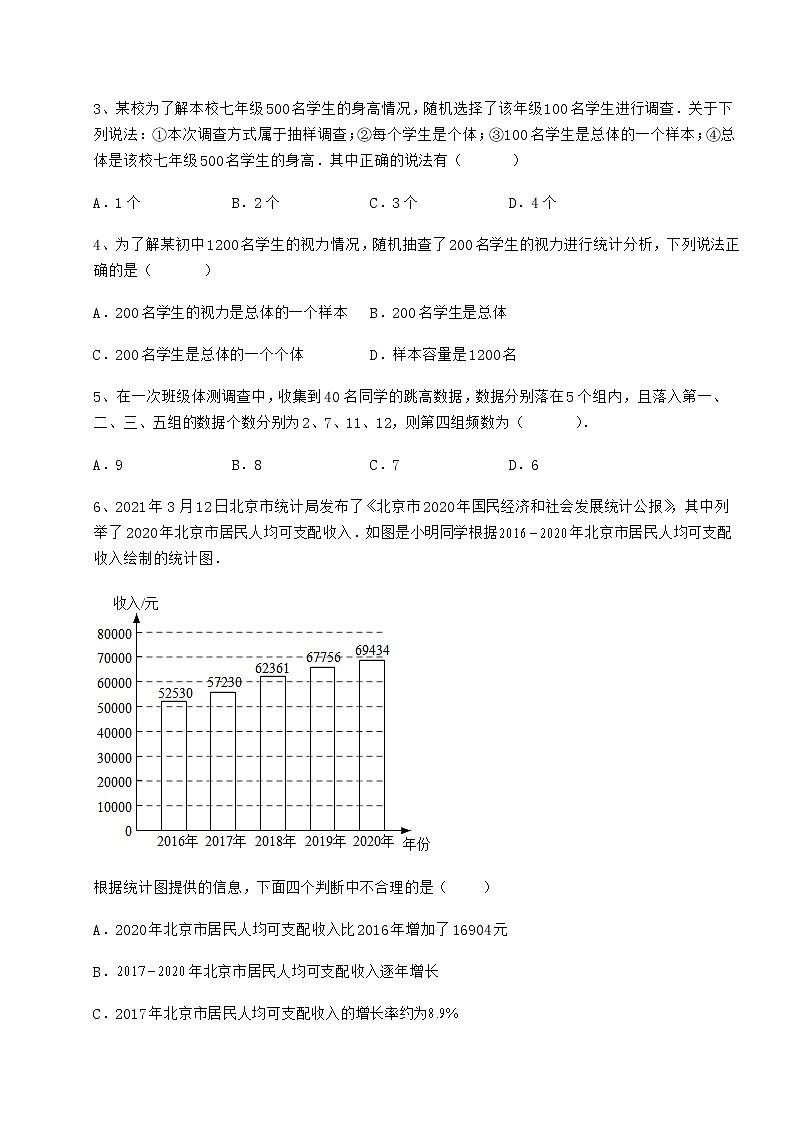 2022年强化训练冀教版八年级数学下册第十八章数据的收集与整理章节训练试卷（含答案详解）第2页