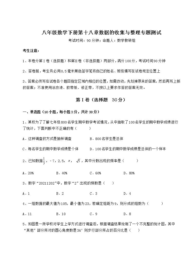 2022年强化训练冀教版八年级数学下册第十八章数据的收集与整理专题测试试题（无超纲）第1页