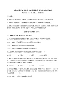 数学第十八章 数据的收集与整理综合与测试习题