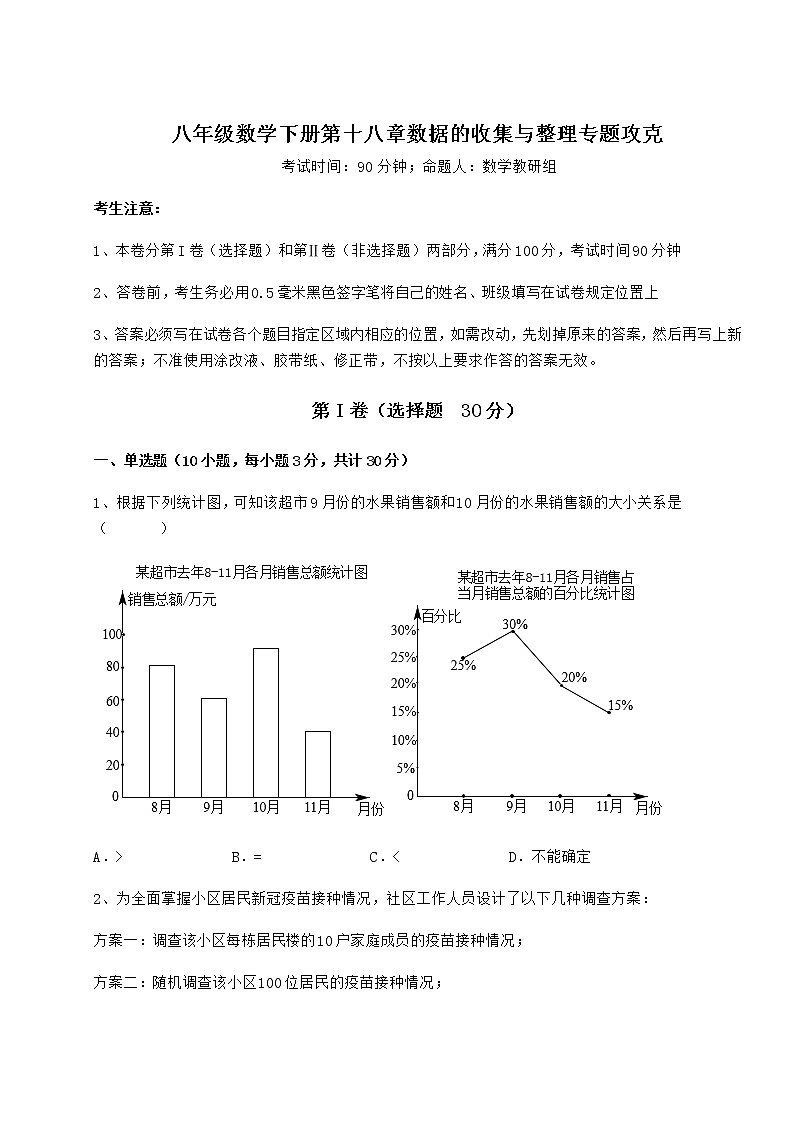 2022年强化训练冀教版八年级数学下册第十八章数据的收集与整理专题攻克试题（无超纲）第1页