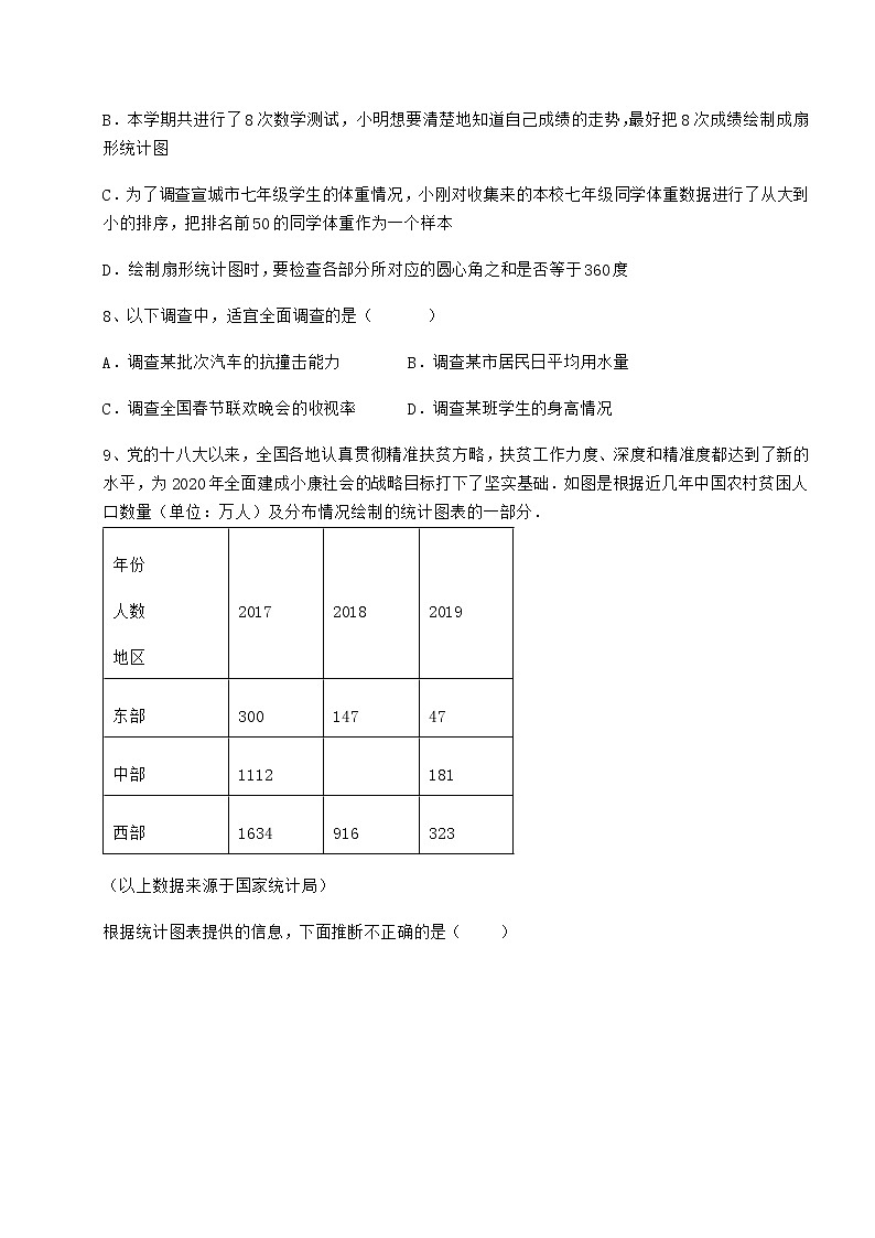 2022年强化训练冀教版八年级数学下册第十八章数据的收集与整理专题攻克试题（无超纲）第3页