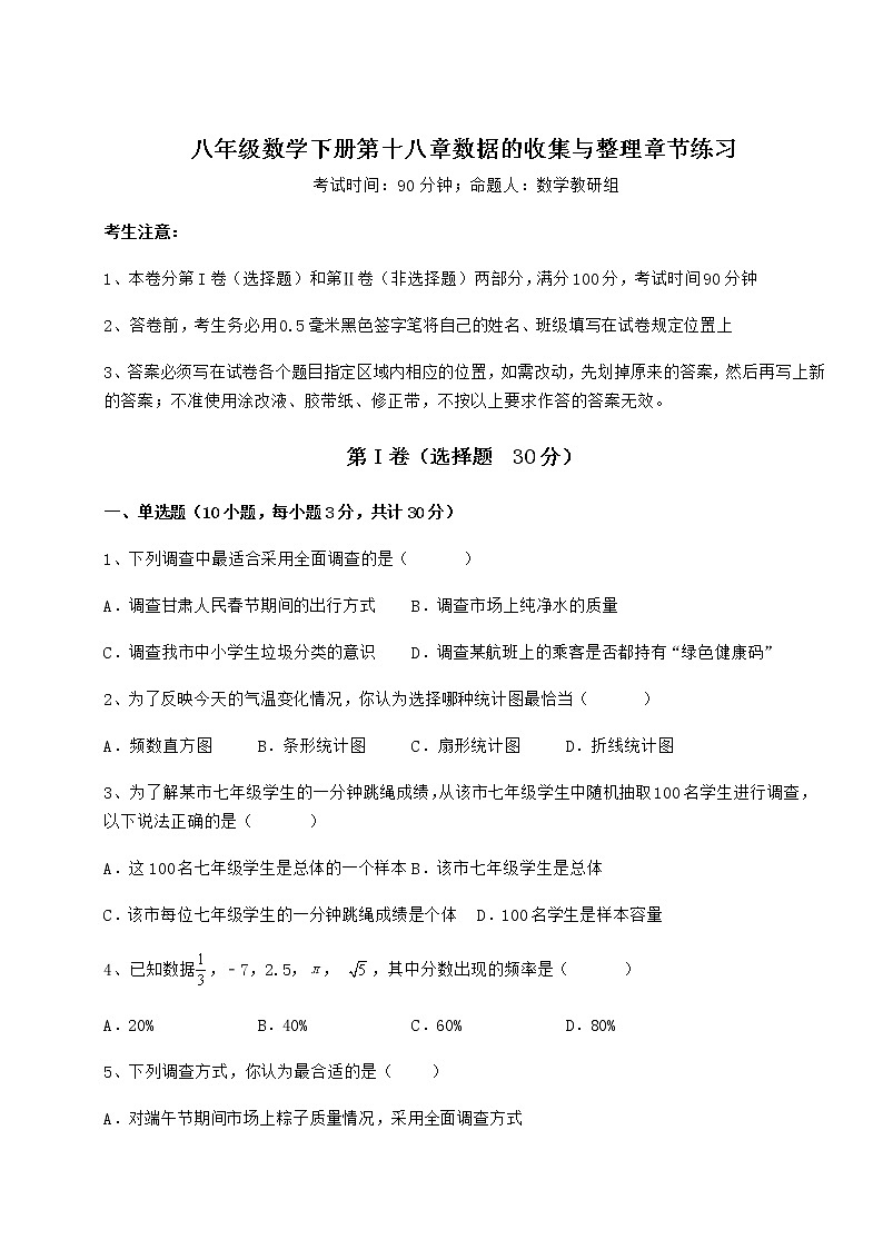 2022年强化训练冀教版八年级数学下册第十八章数据的收集与整理章节练习试题（精选）01