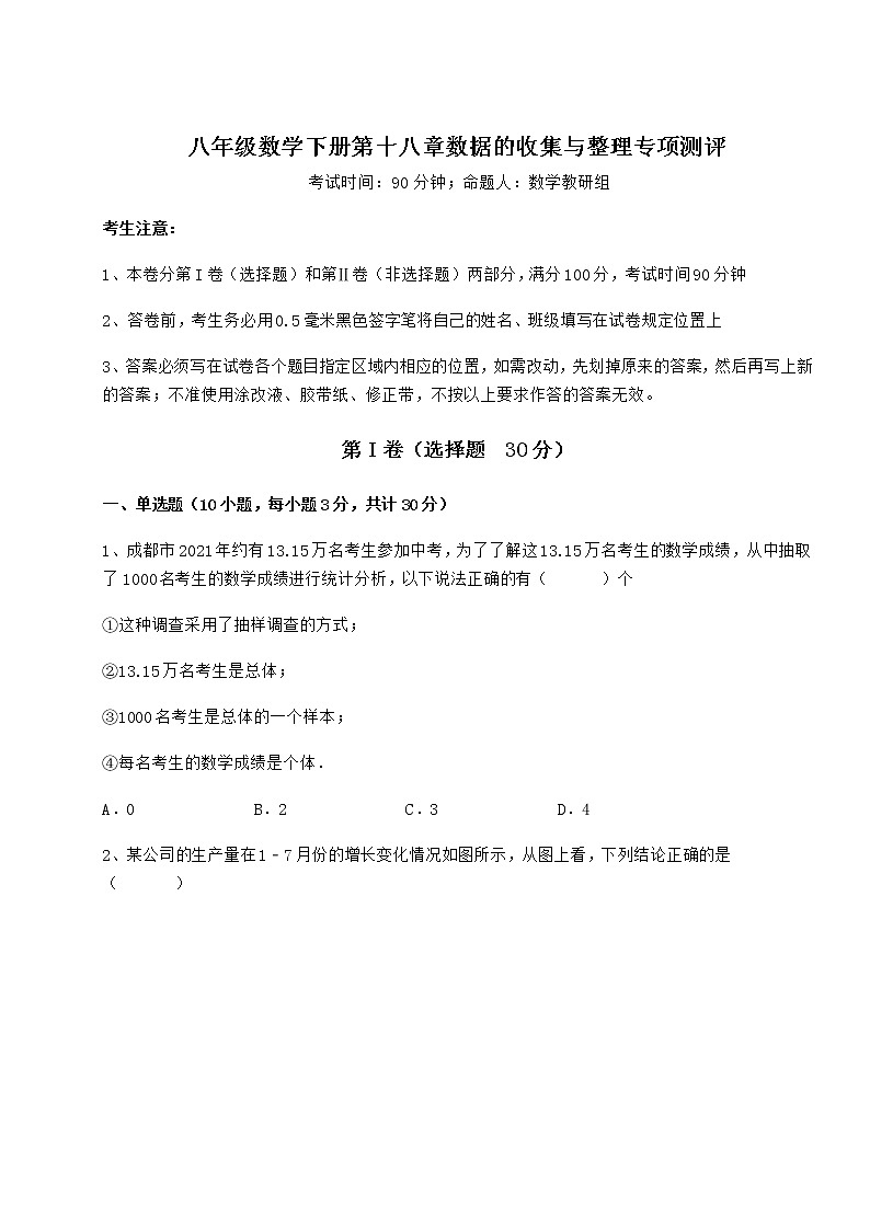 2022年强化训练冀教版八年级数学下册第十八章数据的收集与整理专项测评试卷（无超纲带解析）第1页