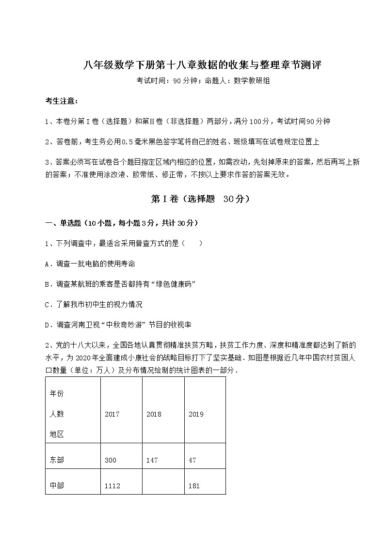 2022年强化训练冀教版八年级数学下册第十八章数据的收集与整理章节测评练习题（无超纲）01