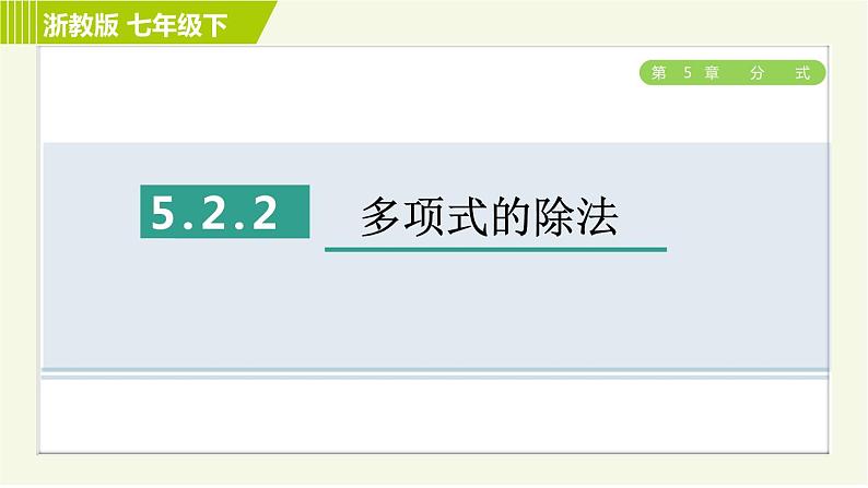 浙教版七年级下册数学 第5章 5.2.2多项式的除法 习题课件第1页